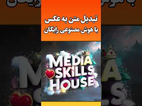 برنامه هوش مصنوعی تبدیل متن به عکس