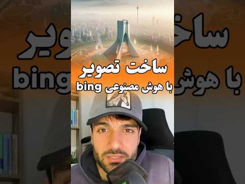 برنامه هوش مصنوعی تبدیل متن به عکس