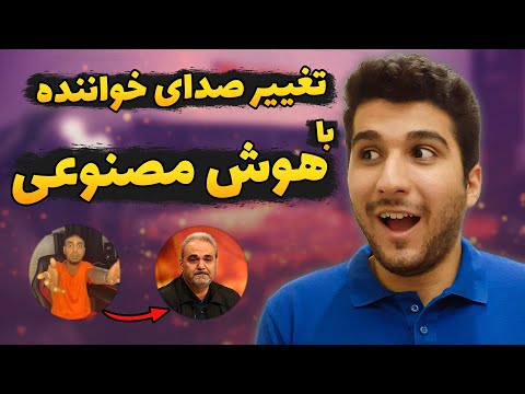 تغییر صدای خواننده با هوش مصنوعی