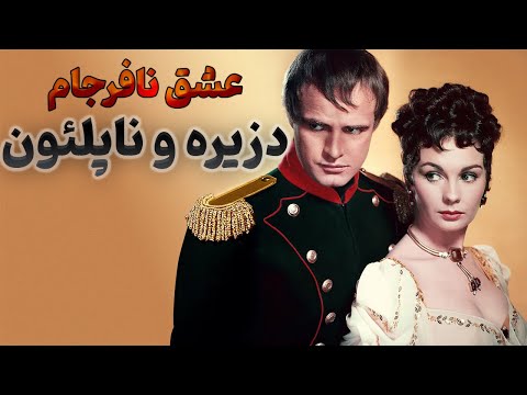 چرا ناپلئون با دزیره ازدواج نکرد